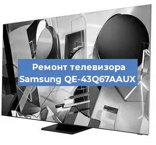 Ремонт телевизора Samsung QE-43Q67AAUX в Волгограде